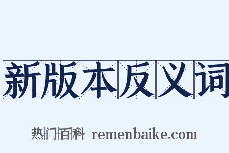 新版本反义词是什么意思的图片